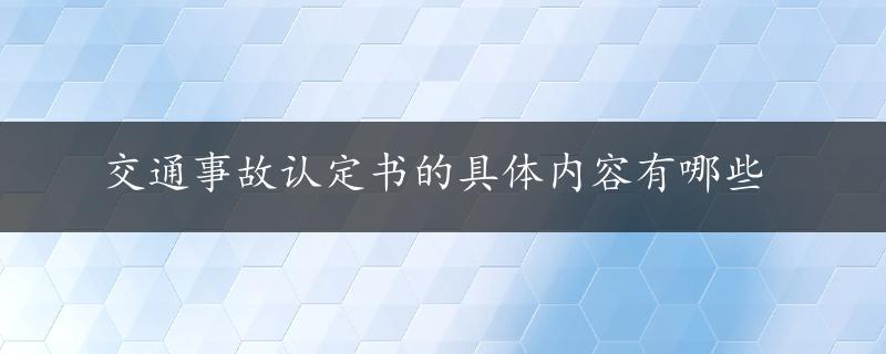 交通事故认定书的具体内容有哪些