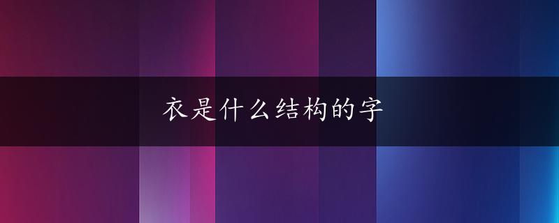 衣是什么结构的字