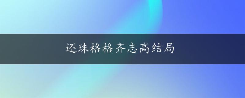 还珠格格齐志高结局