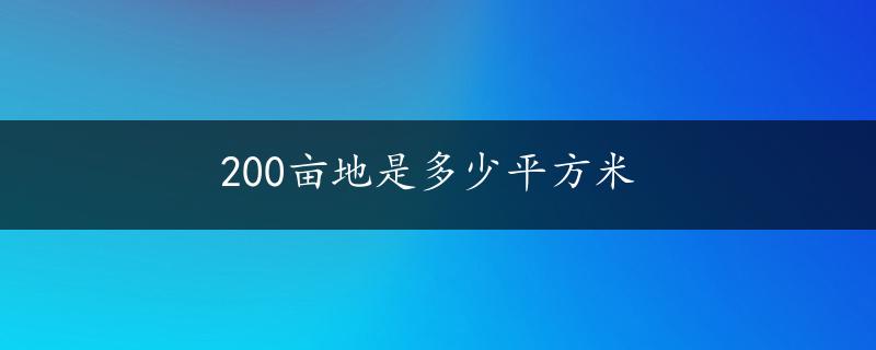 200亩地是多少平方米