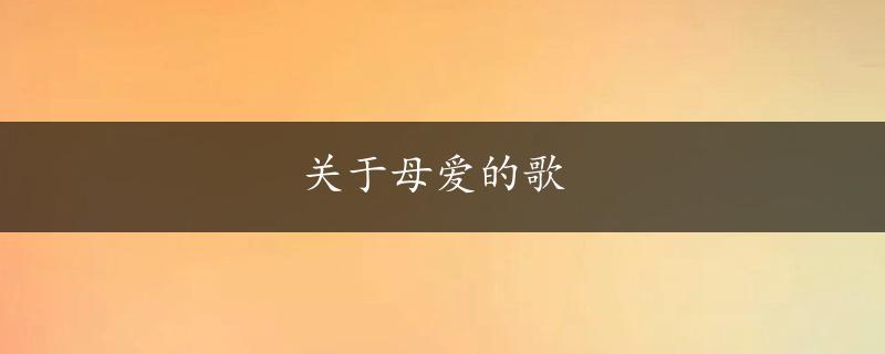 关于母爱的歌