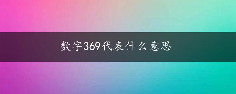 数字369代表什么意思