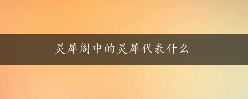 灵犀阁中的灵犀代表什么