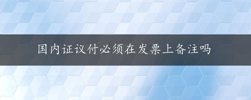 国内证议付必须在发票上备注吗