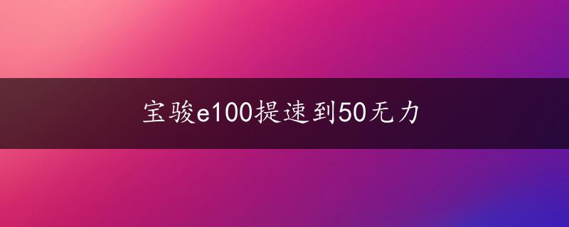 宝骏e100提速到50无力