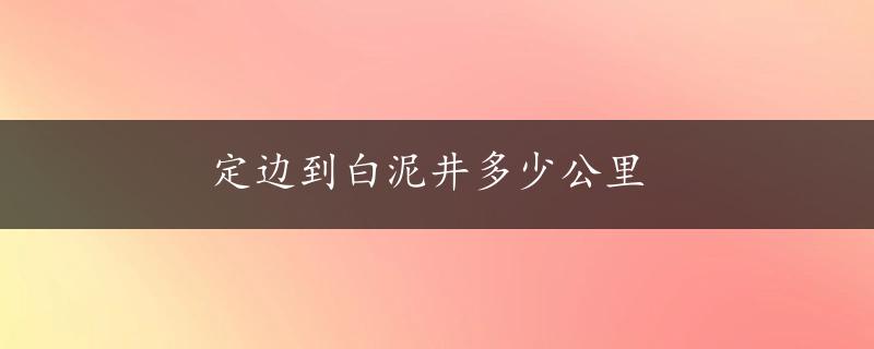 定边到白泥井多少公里