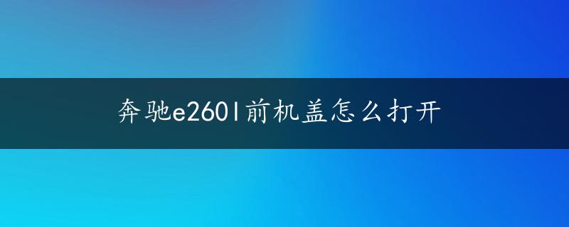 奔驰e260l前机盖怎么打开