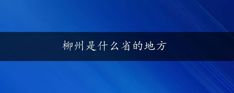 柳州是什么省的地方