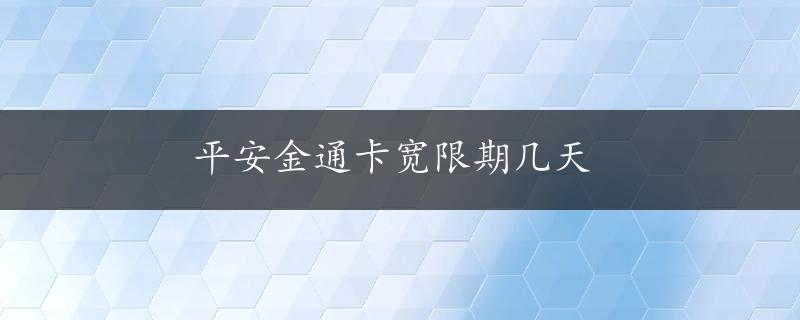 平安金通卡宽限期几天