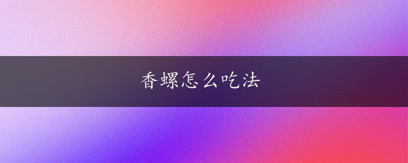 香螺怎么吃法