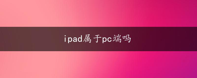 ipad属于pc端吗