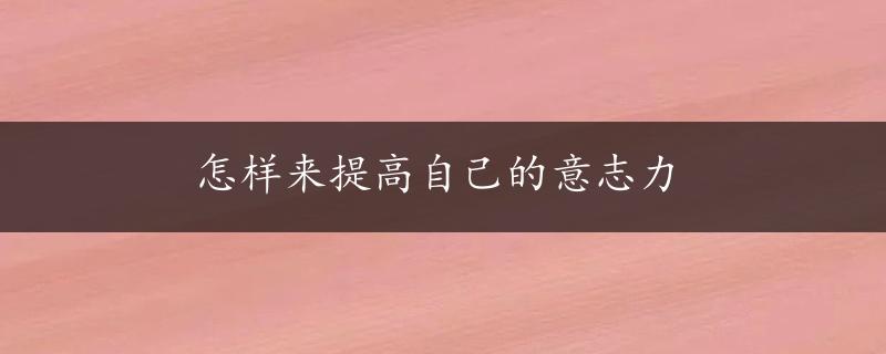 怎样来提高自己的意志力