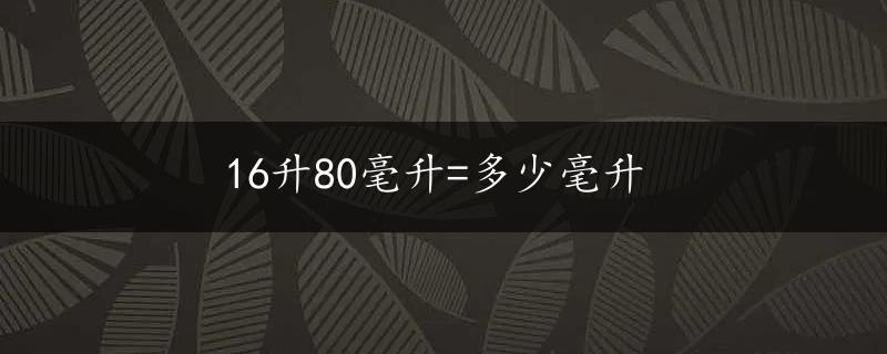 16升80毫升=多少毫升