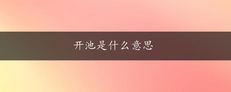 开池是什么意思