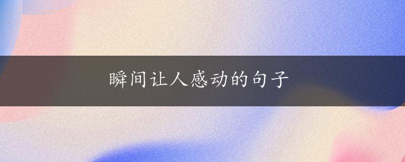 瞬间让人感动的句子