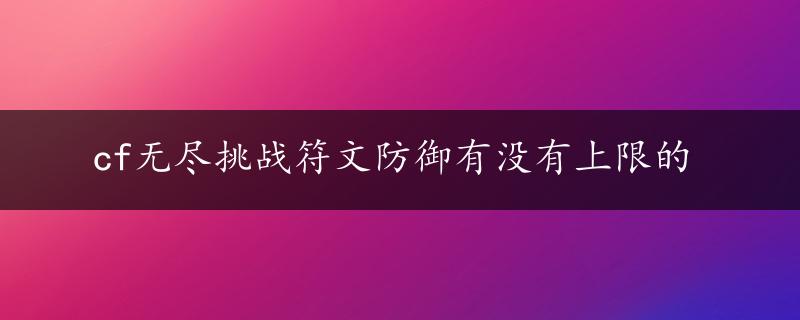 cf无尽挑战符文防御有没有上限的