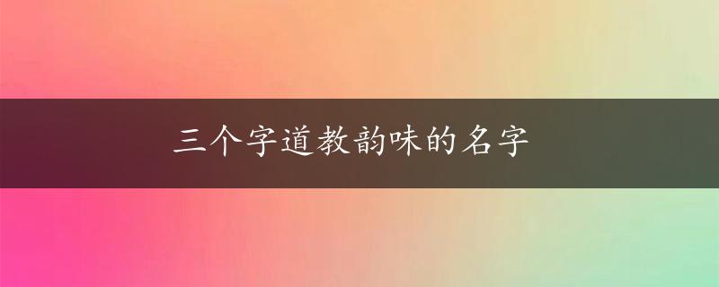 三个字道教韵味的名字