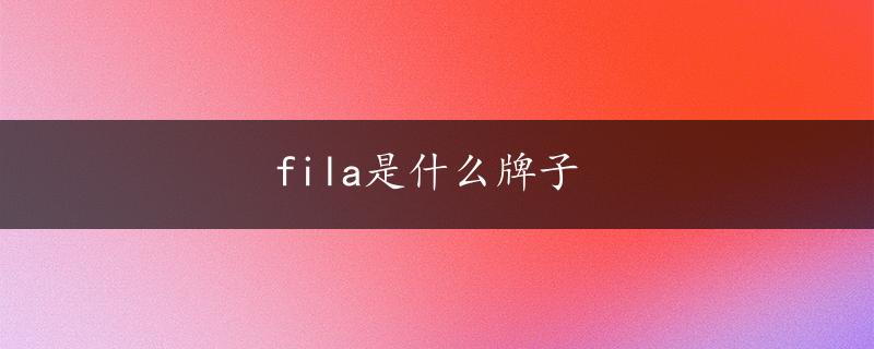 fila是什么牌子