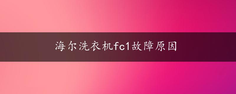 海尔洗衣机fc1故障原因