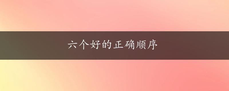 六个好的正确顺序