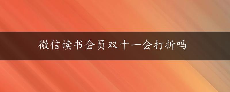 微信读书会员双十一会打折吗