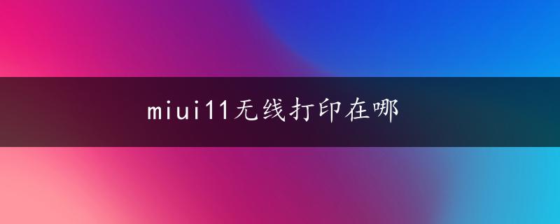 miui11无线打印在哪