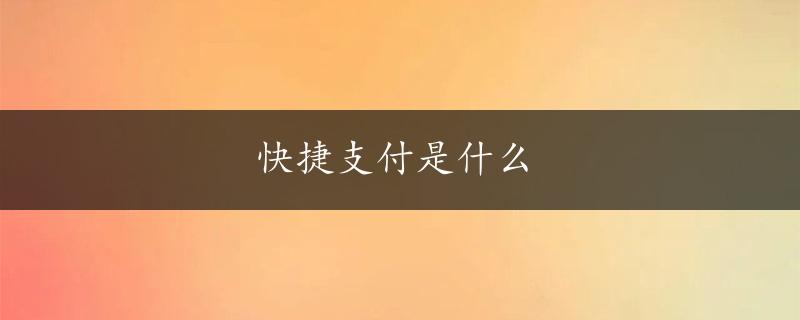 快捷支付是什么