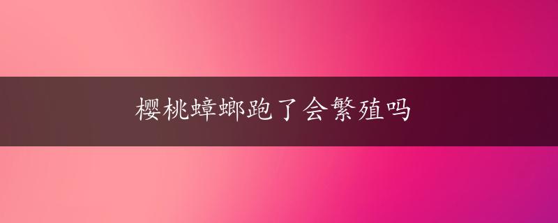 樱桃蟑螂跑了会繁殖吗