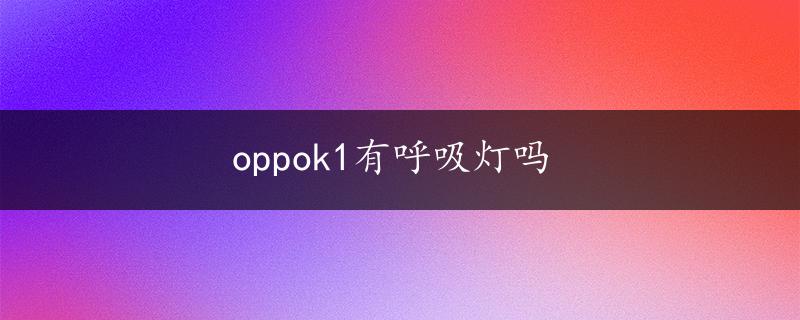 oppok1有呼吸灯吗