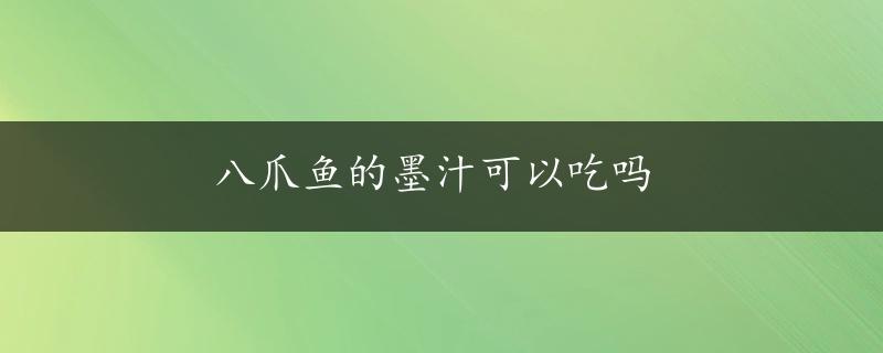 八爪鱼的墨汁可以吃吗