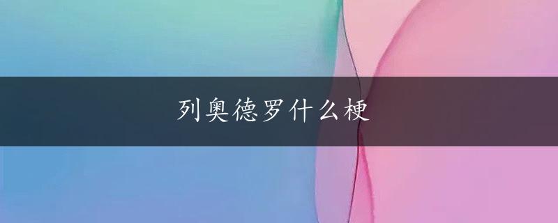 列奥德罗什么梗