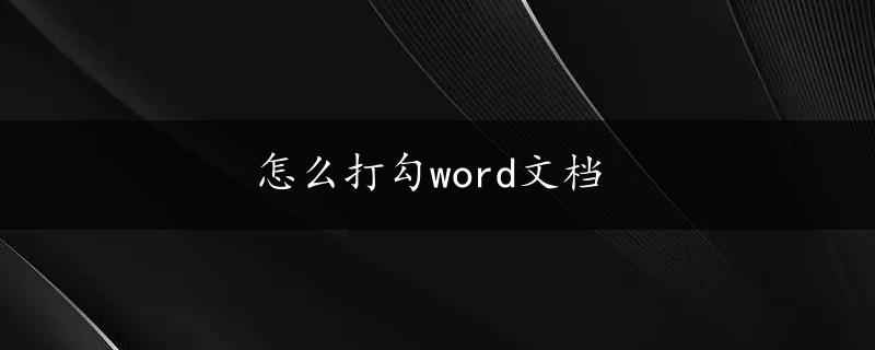 怎么打勾word文档