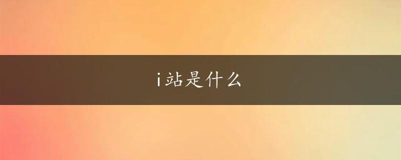 i站是什么