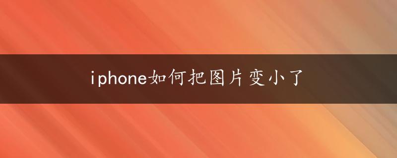 iphone如何把图片变小了