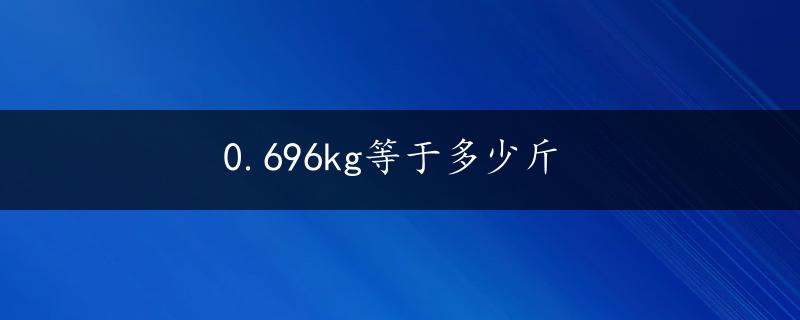 0.696kg等于多少斤