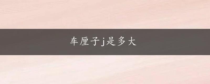 车厘子j是多大