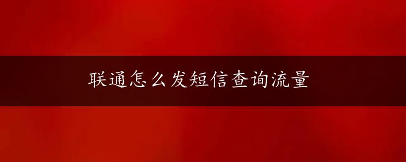 联通怎么发短信查询流量