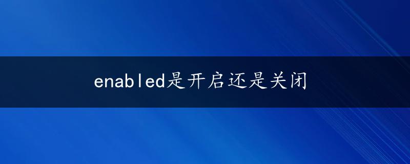 enabled是开启还是关闭