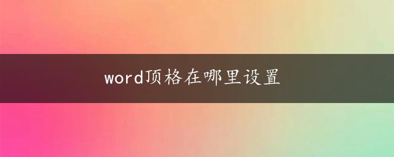 word顶格在哪里设置