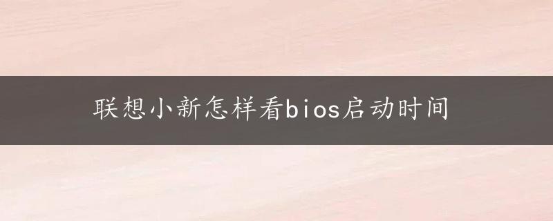 联想小新怎样看bios启动时间