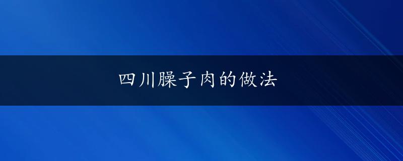 四川臊子肉的做法