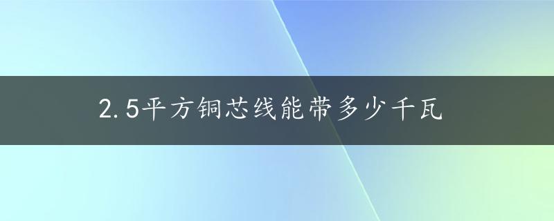 2.5平方铜芯线能带多少千瓦