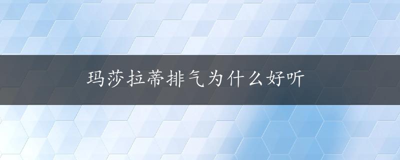 玛莎拉蒂排气为什么好听