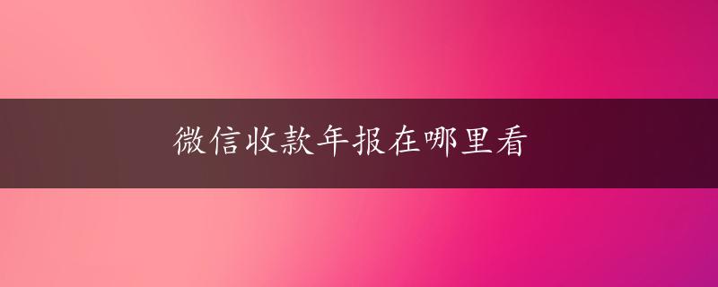 微信收款年报在哪里看