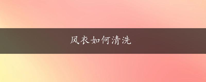 风衣如何清洗