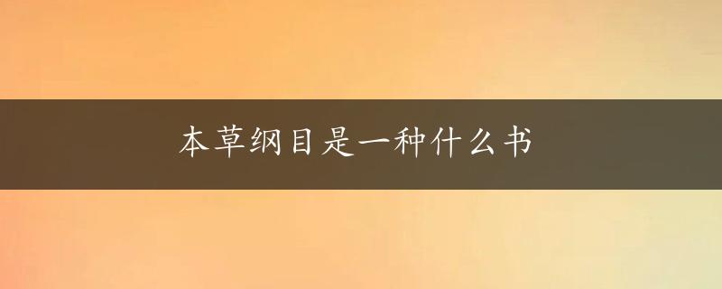 本草纲目是一种什么书