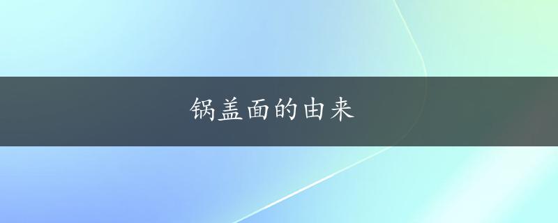 锅盖面的由来