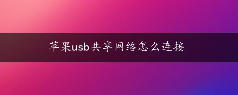 苹果usb共享网络怎么连接