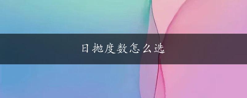 日抛度数怎么选