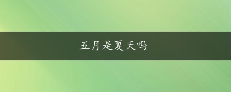 五月是夏天吗